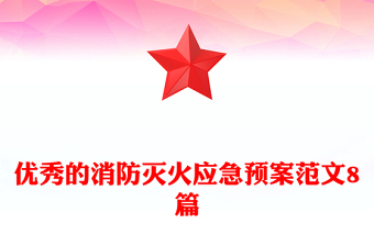 優(yōu)秀的消防滅火應(yīng)急預(yù)案范文8篇