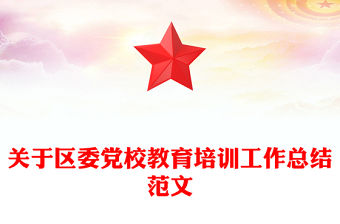 關于區委黨校教育培訓工作總結范文