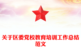 關(guān)于區(qū)委黨校教育培訓(xùn)工作總結(jié)范文