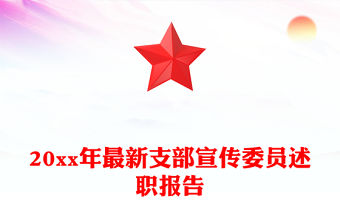 20xx年最新支部宣傳委員述職報告