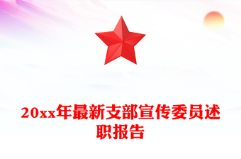 20xx年最新支部宣傳委員述職報告