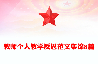 教師個(gè)人教學(xué)反思范文集錦8篇