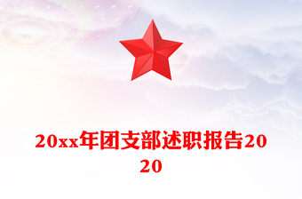 20xx年團(tuán)支部述職報告2020
