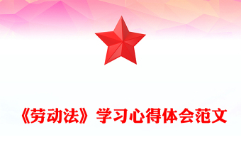 《勞動法》學(xué)習(xí)心得體會范文