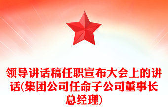 領(lǐng)導(dǎo)講話稿任職宣布大會上的講話(集團公司任命子公司董事長總經(jīng)理)