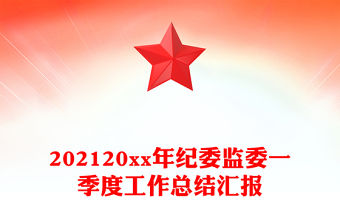 202120xx年紀委監委一季度工作總結匯報