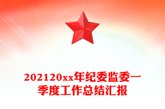 202120xx年紀委監(jiān)委一季度工作總結(jié)匯報