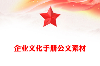 企業(yè)文化手冊(cè)公文素材