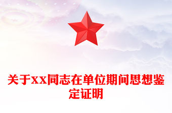 關于XX同志在單位期間思想鑒定證明