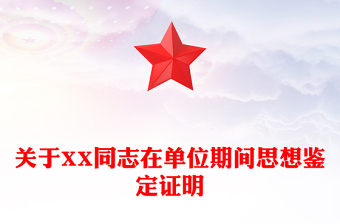 關于XX同志在單位期間思想鑒定證明