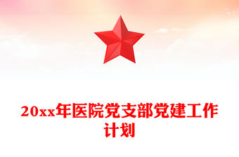 20xx年醫(yī)院黨支部黨建工作計(jì)劃