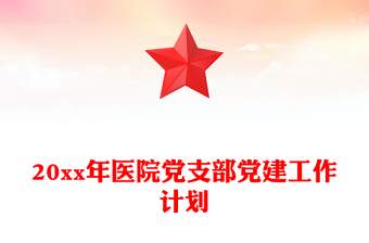 20xx年醫(yī)院黨支部黨建工作計(jì)劃