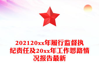 202120xx年履行監督執紀責任及20xx年工作思路情況報告最新