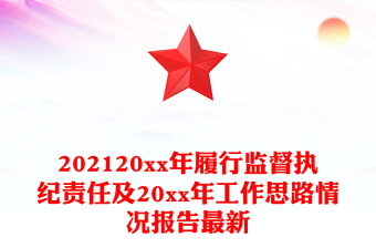 202120xx年履行監(jiān)督執(zhí)紀(jì)責(zé)任及20xx年工作思路情況報(bào)告最新