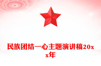 民族團結一心主題演講稿20xx年