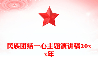 民族團(tuán)結(jié)一心主題演講稿20xx年