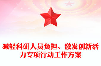 減輕科研人員負擔、激發創新活力專項行動工作方案