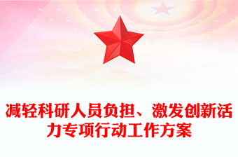 減輕科研人員負(fù)擔(dān)、激發(fā)創(chuàng)新活力專項行動工作方案