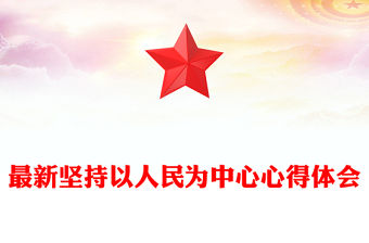 最新堅(jiān)持以人民為中心心得體會(huì)