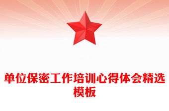 單位保密工作培訓(xùn)心得體會(huì)精選模板