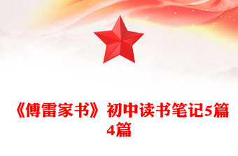 《傅雷家書》初中讀書筆記5篇4篇