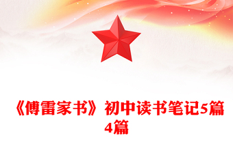 《傅雷家書》初中讀書筆記5篇4篇