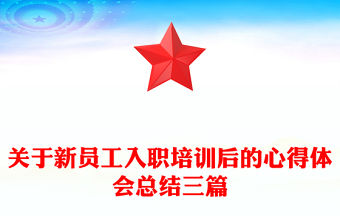 關于新員工入職培訓后的心得體會總結三篇