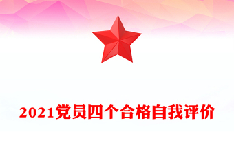 2021黨員四個合格自我評價