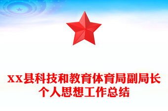 XX縣科技和教育體育局副局長(zhǎng)個(gè)人思想工作總結(jié)