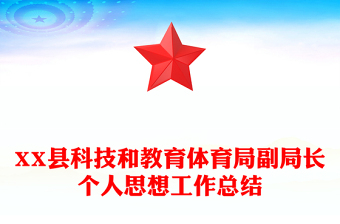 XX縣科技和教育體育局副局長(zhǎng)個(gè)人思想工作總結(jié)