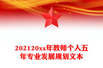 202120xx年教師個人五年專業發展規劃文本