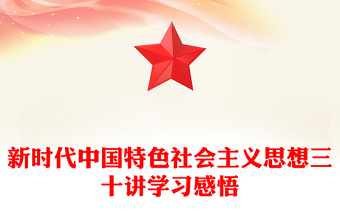 新時(shí)代中國特色社會(huì)主義思想三十講學(xué)習(xí)感悟