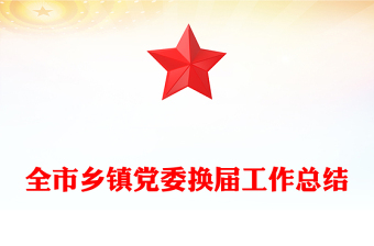 全市鄉(xiāng)鎮(zhèn)黨委換屆工作總結(jié)