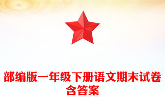 部編版一年級下冊語文期末試卷含答案