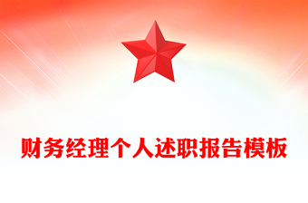 財(cái)務(wù)經(jīng)理個人述職報(bào)告模板