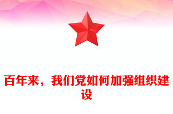 百年來，我們黨如何加強組織建設