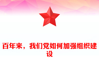 百年來(lái)，我們黨如何加強(qiáng)組織建設(shè)