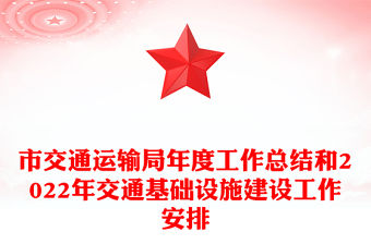 市交通運輸局年度工作總結和2022年交通基礎設施建設工作安排