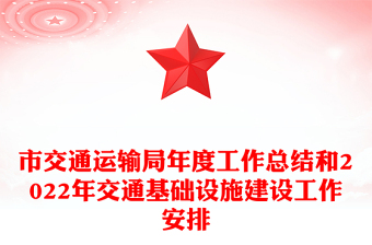 市交通運(yùn)輸局年度工作總結(jié)和2022年交通基礎(chǔ)設(shè)施建設(shè)工作安排