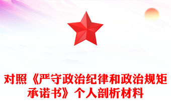 對照《嚴守政治紀律和政治規矩承諾書》個人剖析材料