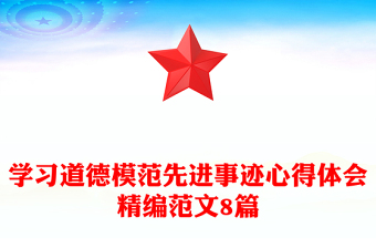 學(xué)習(xí)道德模范先進(jìn)事跡心得體會精編范文8篇