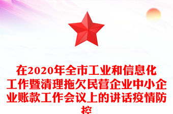 在2020年全市工業和信息化工作暨清理拖欠民營企業中小企業賬款工作會議上的講話疫情防控