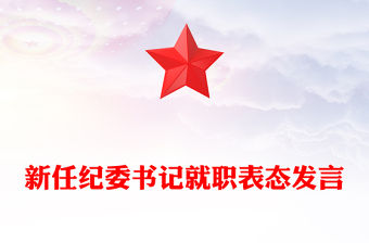 新任紀委書記就職表態發言