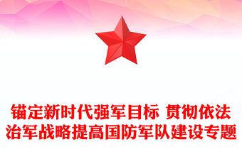 錨定新時代強軍目標 貫徹依法治軍戰略提高國防軍隊建設專題