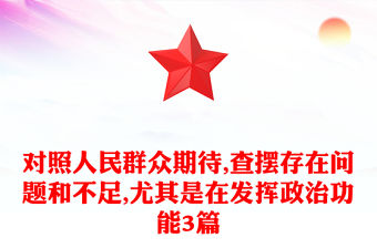 對照人民群眾期待,查擺存在問題和不足,尤其是在發揮政治功能3篇