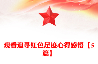 觀看追尋紅色足跡心得感悟【5篇】