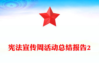 憲法宣傳周活動總結報告2