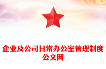 企業(yè)及公司日常辦公室管理制度公文網(wǎng)