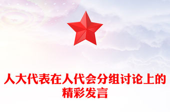 人大代表在人代會分組討論上的精彩發言