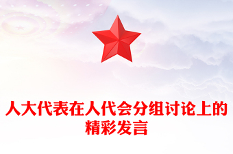 人大代表在人代會分組討論上的精彩發(fā)言